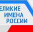 velikie imena rossii - Администрация Ишимбайского района