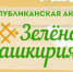 zelenaya bashkiriya 2019 - Администрация Ишимбайского района