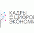 kadri dlya cifrovoj ekonomiki - Администрация Ишимбайского района