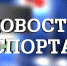 novosti sporta - Администрация Ишимбайского района