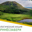 У горы «Торатау» пройдет экологическая акция. - Администрация Ишимбайского района
