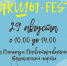 Провожаем лето с «ЯкшыFest»! - Администрация Ишимбайского района