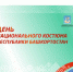 В Башкортостане пройдёт День национального костюма - Газета Восход