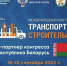 В рамках Международного конгресса «Транспорт и строительство» выработали механизмы взаимодействия отраслевых предприятий и профильных колледжей - Газета Восход