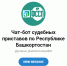 Интернет-помощник ответит на вопросы ишимбайцев, связанные с работой судприставов - Газета Восход