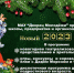 Новый год уже совсем близко! - Газета Восход