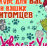 Стартует конкурс для вас и ваших питомцев «ХвостУшки»! - Газета Восход