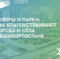 Башкортостан преображается с каждым годом - Газета Восход