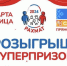 Во сколько будет розыгрыш супер-призов акции "Рахмат -2024"? - Газета Восход