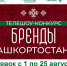В Башкортостане стартует телешоу-конкурс «Бренды Башкортостана» - Газета Восход