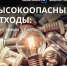 Высокоопасные отходы: что с ними делать? - Газета Восход