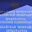Ишимбайская прокуратура добилась решения суда о ремонте четырёх мостов в районе - Газета Восход