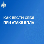 Внимание: возможна атака беспилотников!