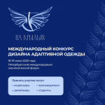 Международный конкурс дизайна адаптивной одежды «На крыльях»