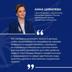 Международный конкурс дизайна адаптивной одежды «На крыльях»