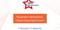 Стань участником программы «Герои Башкортостана» - Газета Восход