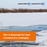 Как в Башкортостане готовятся к паводку