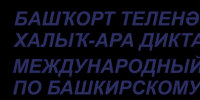 В Башкирии приглашают на Международный диктант по башкирскому языку - Газета Восход