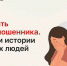 Как не стать жертвой мошенника? Разбираем истории обманутых - Газета Восход