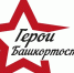 Регистрация на программу «Герои Башкортостана» завершена 31 марта - Газета Восход