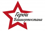 Регистрация на программу «Герои Башкортостана» завершена 31 марта