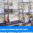 Почему в Башкортостане повысят взносы за капремонт - Газета Восход