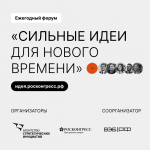 «Сильные идеи для нового времени»