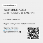 «Сильные идеи для нового времени»