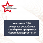 Участники СВО доверяют республике и выбирают программу "Герои Башкортостана"
