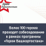 Успешно реализуется программа «Герои Башкортостана» - Газета Восход