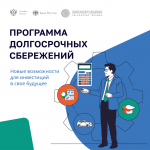 Программа долгосрочных сбережений: копите с поддержкой государства