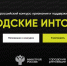Стартовал прием заявок на всероссийский конкурс «Городские интонации» - Газета Восход