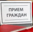 Прием граждан под председательством и.о. министра финансов РБ - Администрация Ишимбайского района