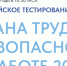 Взято с сайта testsafety.vcot.info - Газета Восход