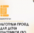 В Башкортостане изменили порядок оформления льготного проезда для детей участников СВО - Администрация Ишимбайского района