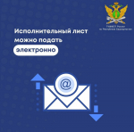 Граждане могут взаимодействовать с судебными приставами через интернет