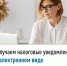 Получаем налоговые уведомления в электронном виде    - Администрация Ишимбайского района