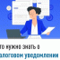 Что нужно знать о налоговом уведомлении 2025 года - Администрация Ишимбайского района