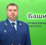 На что жалуются жители Башкирии транспортному прокурору - Газета Восход