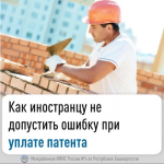 Как иностранцу не допустить ошибку при уплате патента