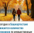 Ежегодно в Башкортостане снижается количество должников по имущественным налогам    - Администрация Ишимбайского района
