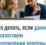 Что делать, если данные в налоговом уведомлении неверны? - Администрация Ишимбайского района