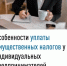 Особенности уплаты имущественных налогов для индивидуальных предпринимателей - Администрация Ишимбайского района