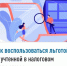Как воспользоваться льготой, не учтенной в налоговом уведомлении? - Администрация Ишимбайского района