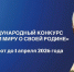 Жители Башкирии смогут участвовать в конкурсе «Расскажи миру о своей Родине» - Газета Восход