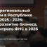 Ежегодный межрегиональный  налоговый форум в Республике Башкортостан – 2025-2026 - Администрация Ишимбайского района