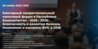 Ежегодный межрегиональный  налоговый форум в Республике Башкортостан – 2025-2026 - Администрация Ишимбайского района