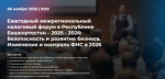Ежегодный межрегиональный  налоговый форум в Республике Башкортостан – 2025-2026