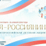 Стартовала детская культурно-просветительская акция «Я - россиянин» - Газета Восход