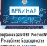 Межрайонная ИФНС России №4 по Республике Башкортостан  приглашает на вебинар - Администрация Ишимбайского района